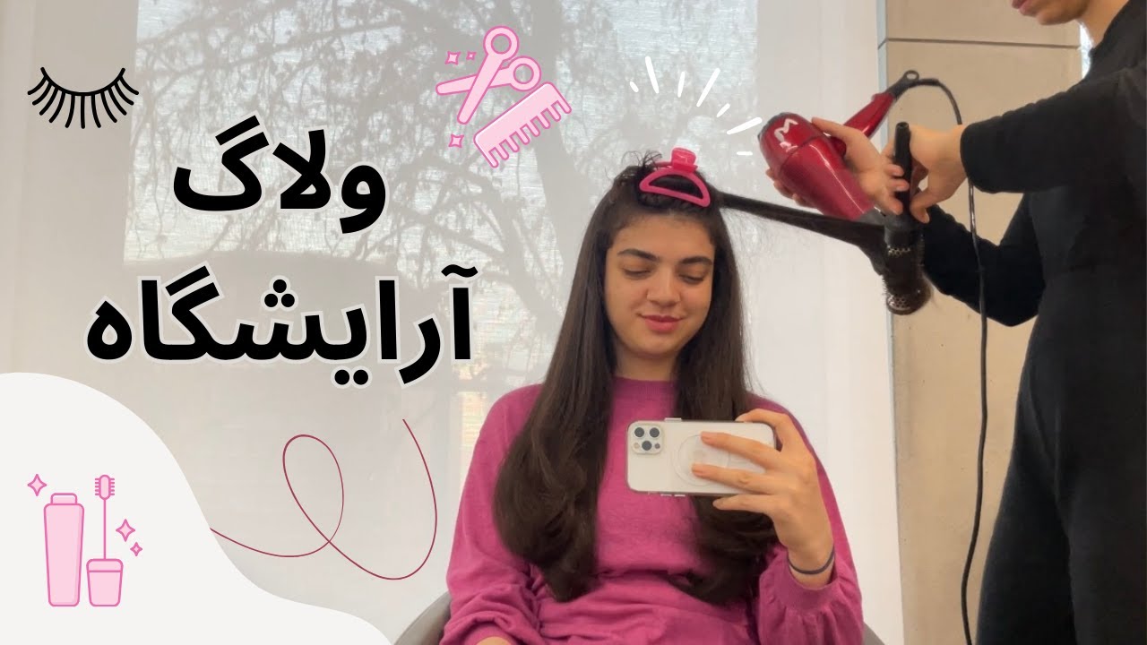 موهامو کوتاه کردم 💇🏻‍♀️ | آری یا نه به لیفت مژه‌ 👁️ | در آرایشگاه‌های زنانه چه می‌گذرد؟ 🧐