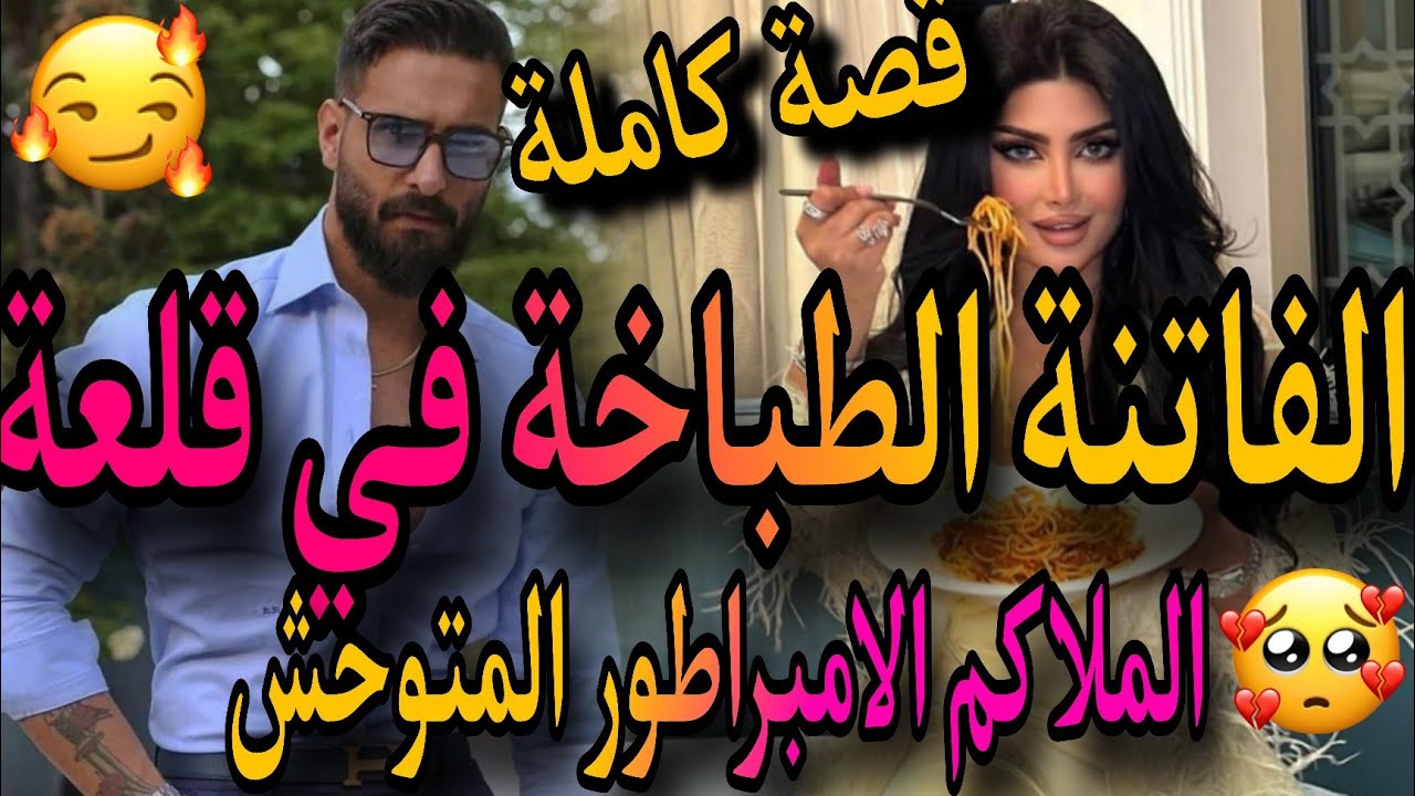قصة كاملة❤️الفاتنة الطباخة في قلعة💃الملاكم المتوحش❤️‍🔥هي بنت الدوار🙏درويشو لي هربانة من..🥺دربتو ب😱ن