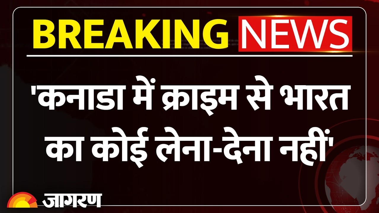 Breaking News: कनाडा ने किया बड़ा ऐलान, क्राइम से भारत का कोई लेना-देना नहीं। Mark Carney। Canada