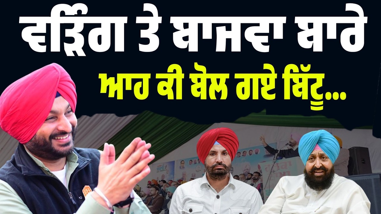 LIVE BREAKING | ਬਿੱਟੂ ਨੇ ਵੜਿੰਗ ਤੇ ਬਾਜਵਾ ਨੂੰ ਰਗੜ ਦਿੱਤਾ! “ਮਾਫ਼ੀ ਮੰਗ ਲੋ, ਨਹੀਂ ਤਾਂ ਨਤੀਜੇ ਭੁਗਤਣੇ ਪੈਣਗੇ…”