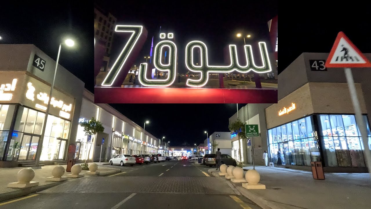 سوق7 أسواق جدة الجديدة سوق الأمير متعب #سوق7 #اسواق_جدة #أسواق #عبدالله_النهدي #جدة 