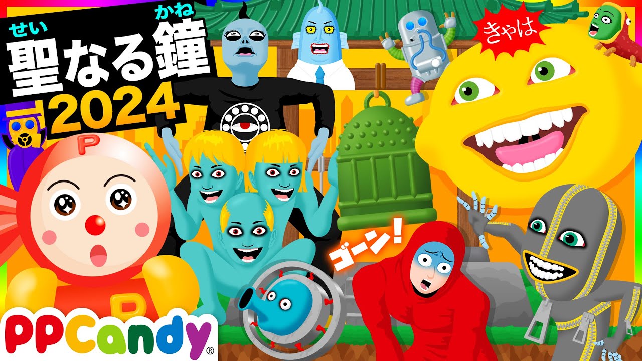 2024年版 聖なる鐘でおばけ・妖怪・モンスターを天へ！〜今年もおつかれさまです〜