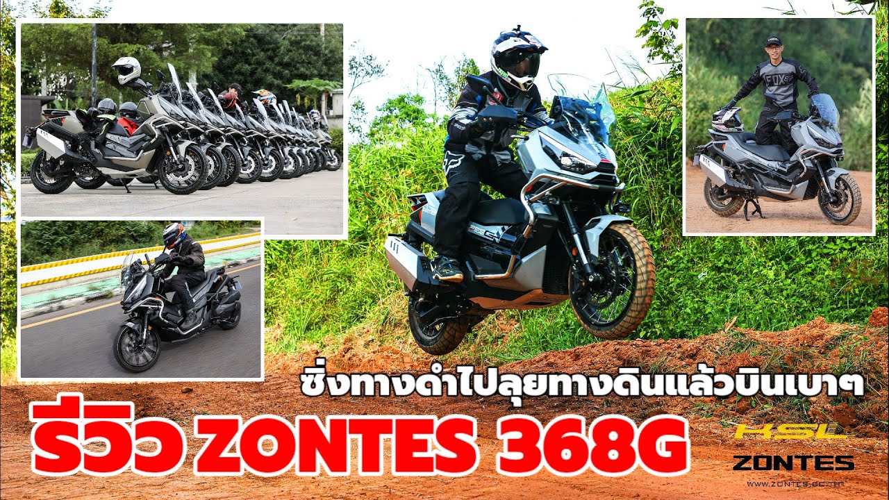 รีวิว Zontes 368G แอดเวนเจอร์ สกู๊ตเตอร์ พร้อมลุย (2491)