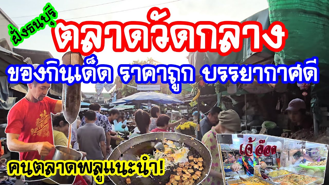 ตลาดวัดกลาง ฝั่งธนบุรี 🍢 ของกินเด็ด ราคาถูก บรรยากาศดี คนตลาดพลูแนะนำ!