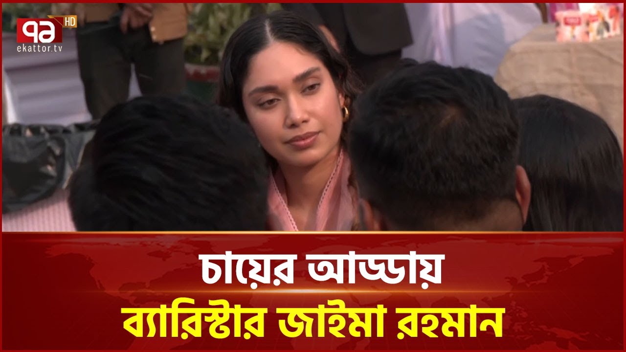 'সাইবার বুলিং রুখতে শুধু আইন নয়, দেশে মেটা'র কার্যালয় থাকা জরুরি' | Zaima Rahman | Ekattor TV