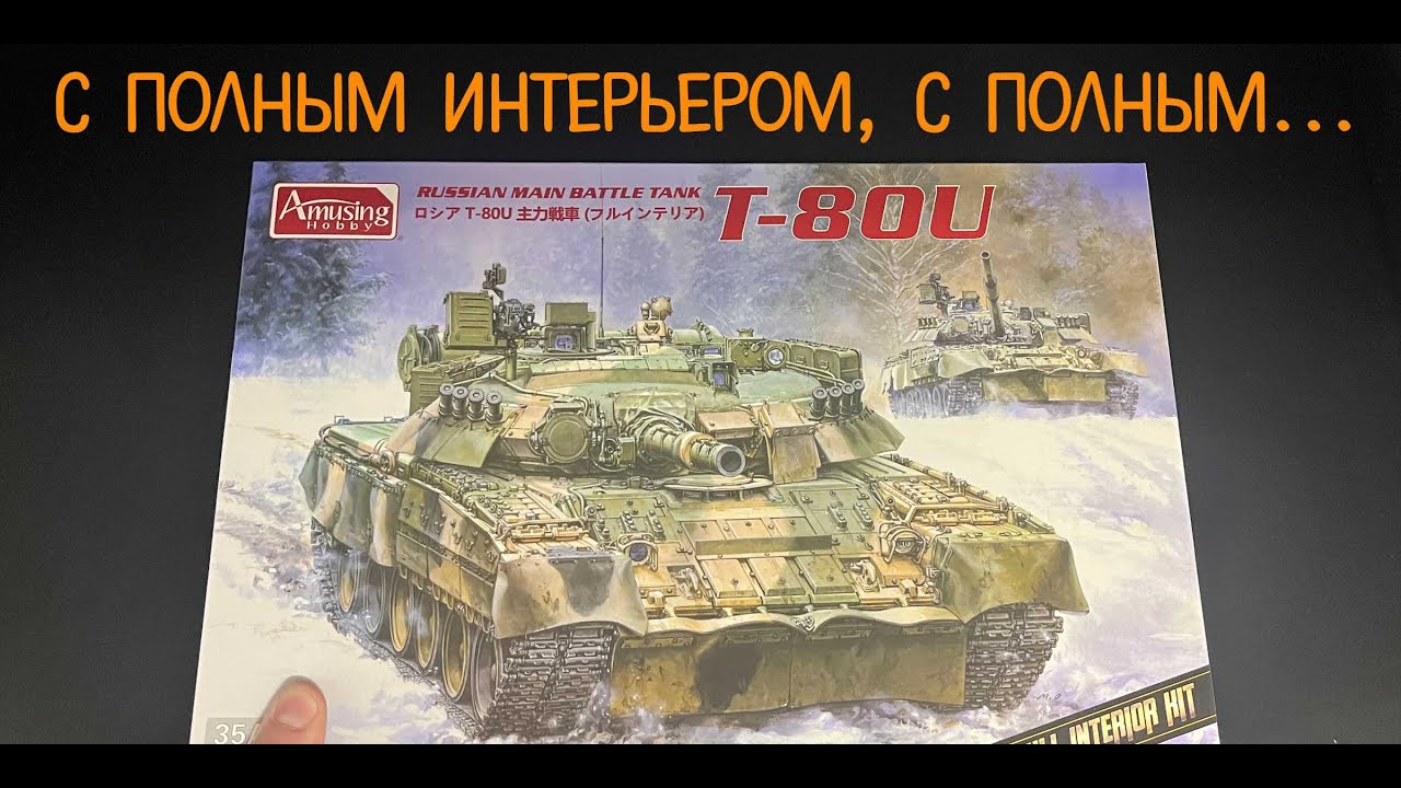 Т-80У с полным интерьером. Новинка от фирмы 