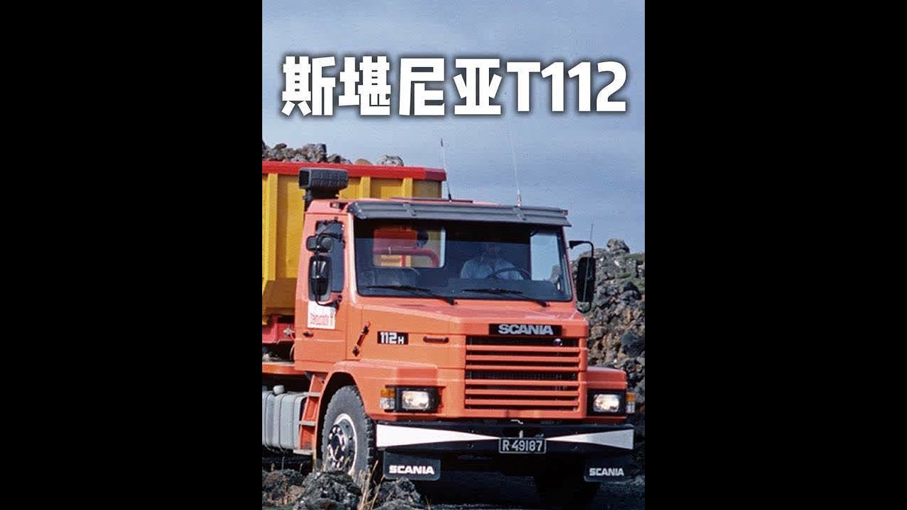 斯堪尼亚T112长头老车 #经典老车 #斯堪尼亚112长头老车