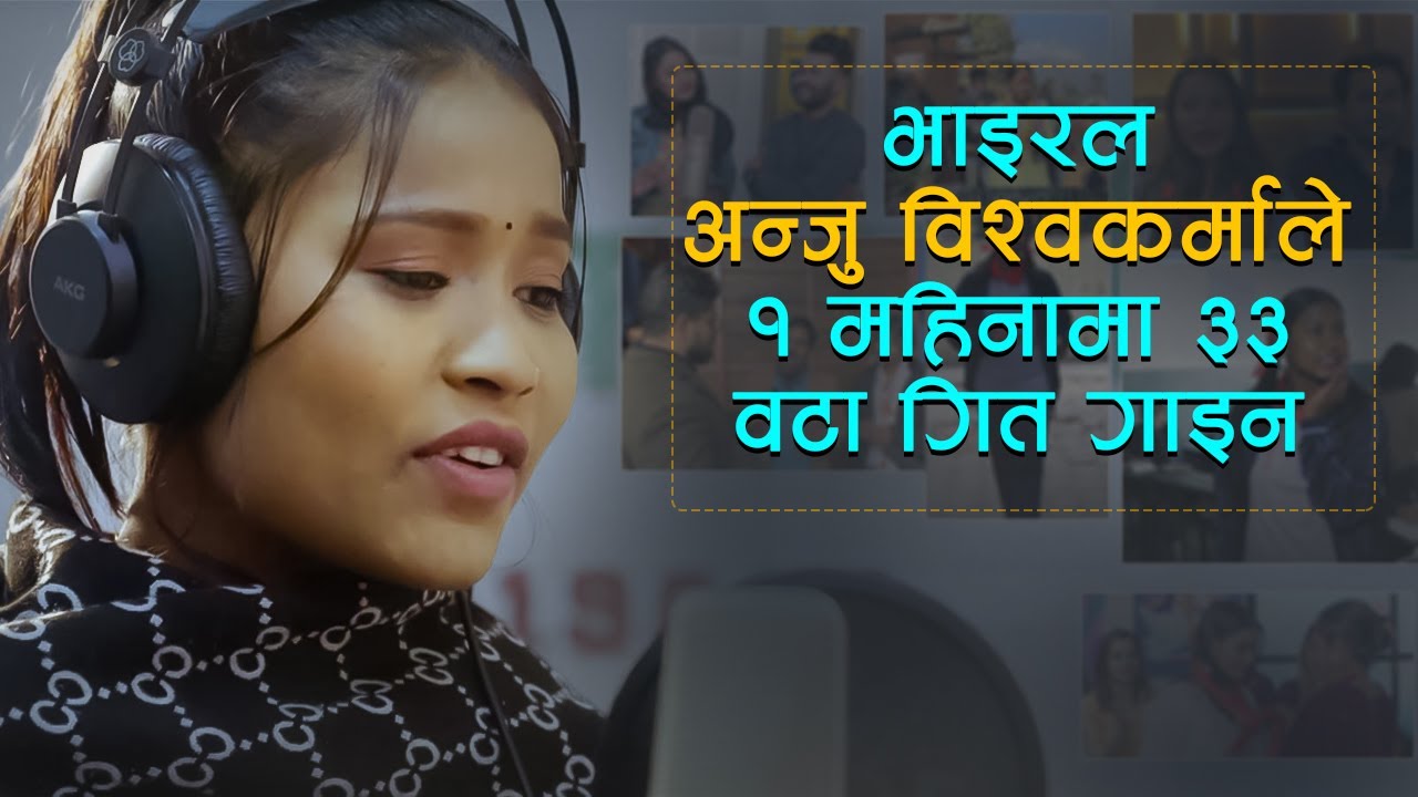 एकै महिनामा ३३ वटा गीत गाउने किशोरी | Singer ANJU BISHWOKARMA