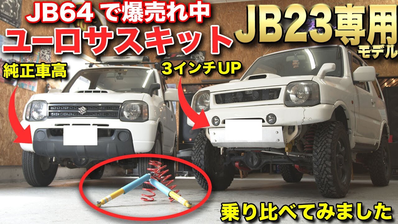 JB23にもラインナップ！津田レーシングのユーロサスペンションキットの実力を純正車高・3インチアップで試す！