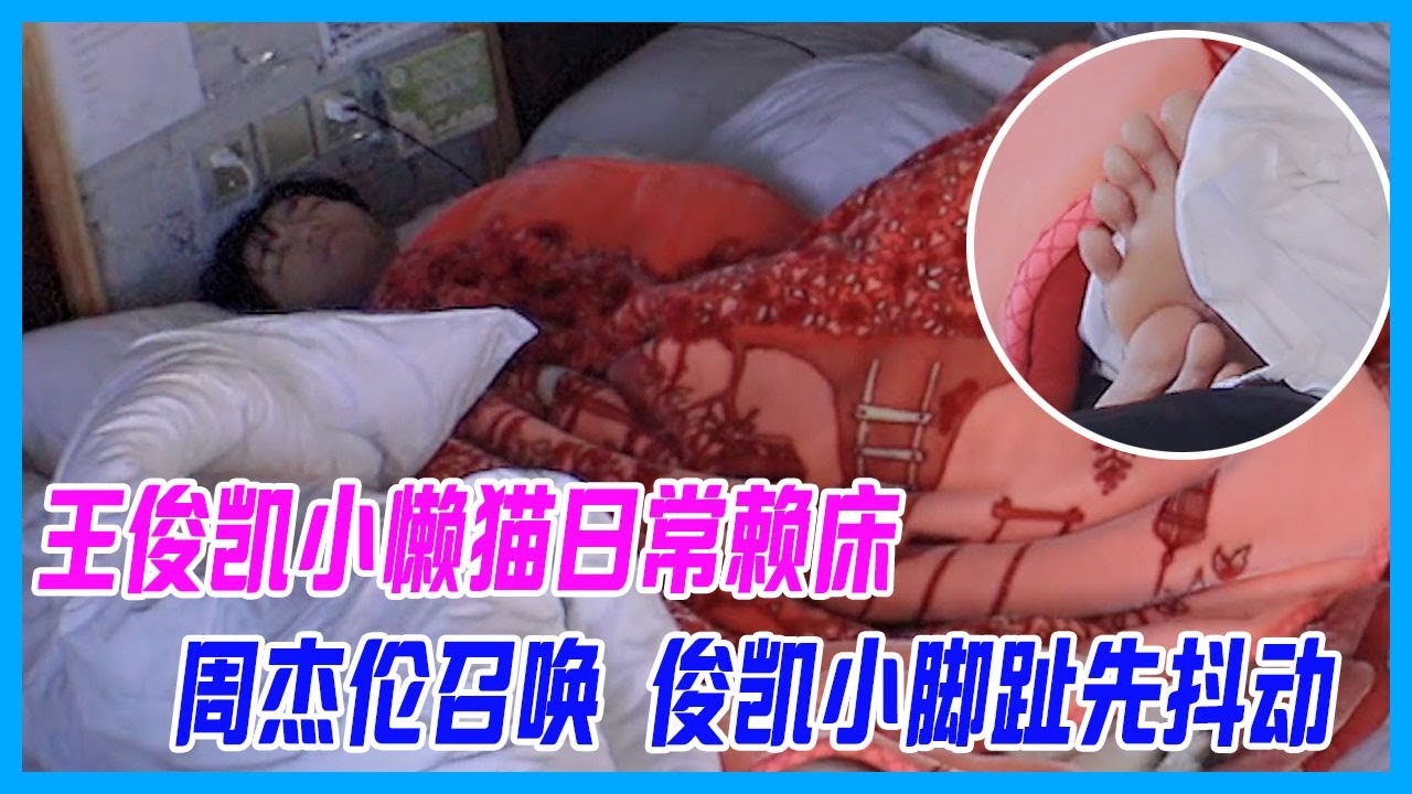 王俊凱小懶貓日常賴床，董子健親自提供叫起服務，用周杰倫召喚，王俊凱不愧是周杰倫小迷弟，人還沒醒，小腳趾先抖動。【恰好是少年 oh youth】