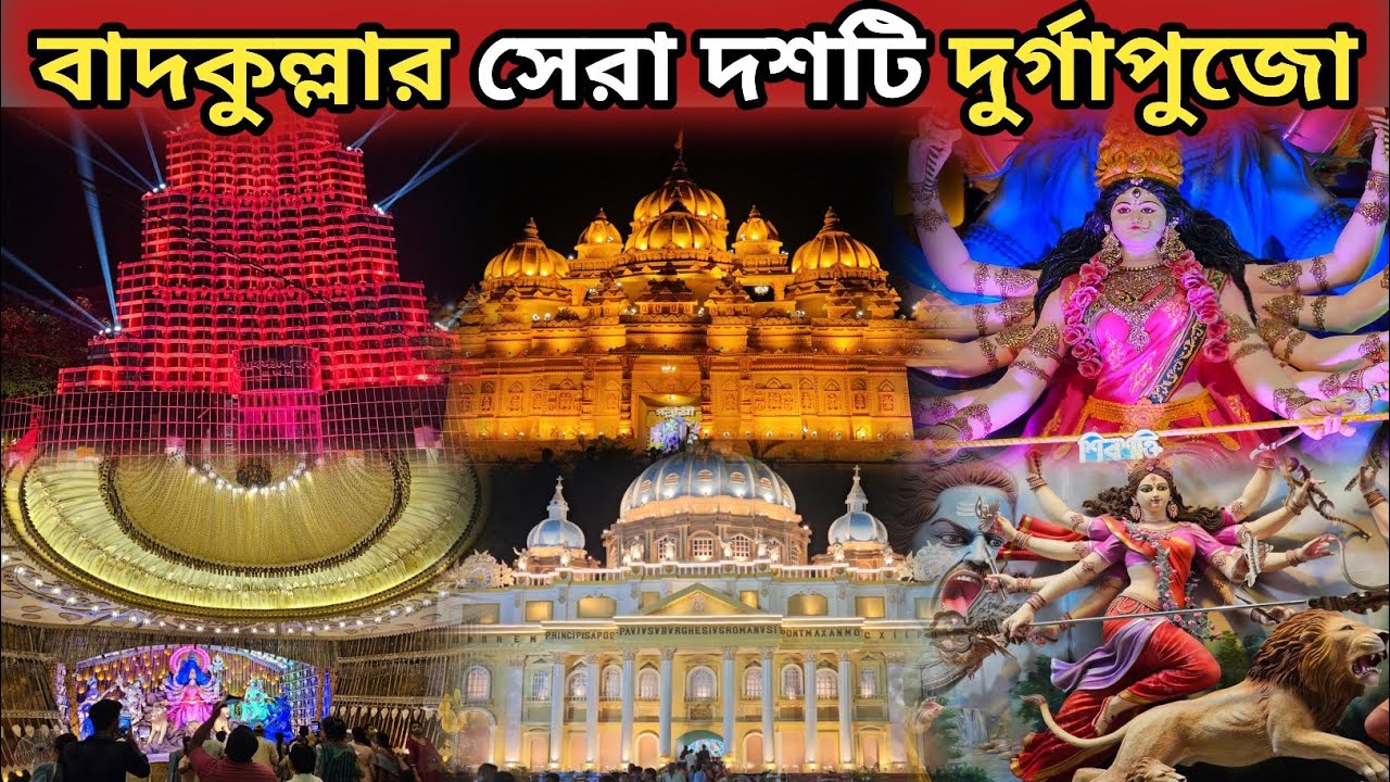 বাদকুল্লার সেরা দশটি পুজো মণ্ডপ এই ভাবে ঘুরে দেখুন || Badkulla Durga Puja 2025 ||
