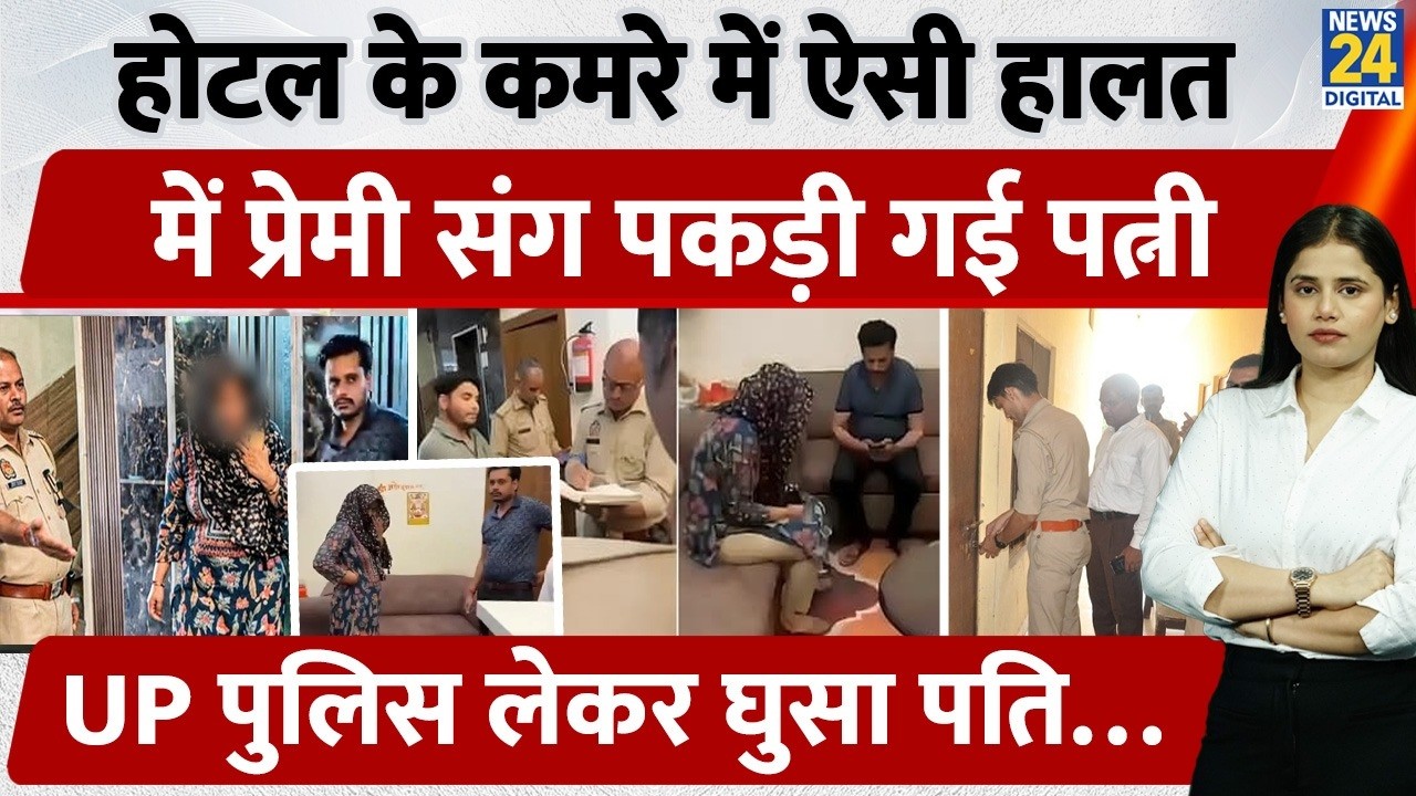 Aligarh Viral Incident: Husband catches wife with boyfriend in hotel, बुला ली पुलिस!”| UP News