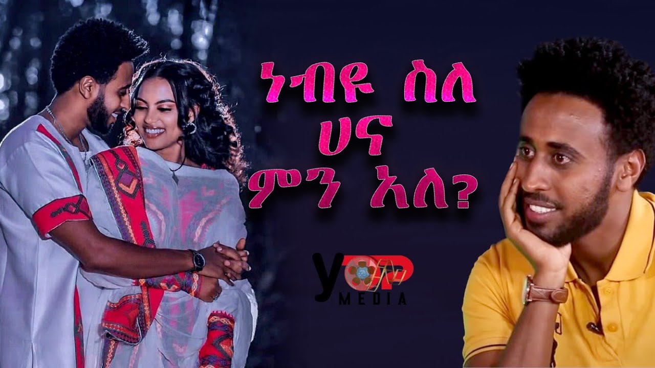 Ethiopia | ነብዩ እንድሪስ ከእጮኛው ሃና ሌላ ፍቅረኛ ነበረው?