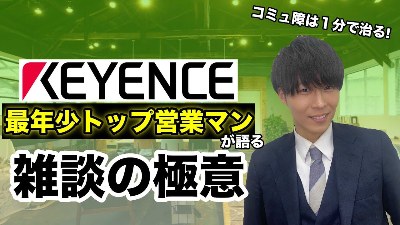 【キーエンス】コミュ障を脱却する方法