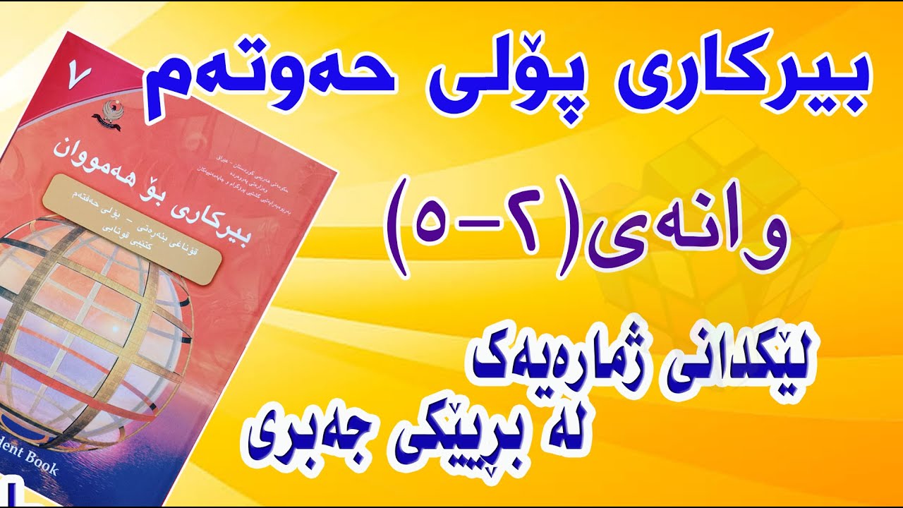 بیرکاری پۆلی حەوتەم/ وانەی(2-5) لێکدانی ژمارەیەک لە بڕێکی جەبری .(Multiply a Number by an Algebraic)