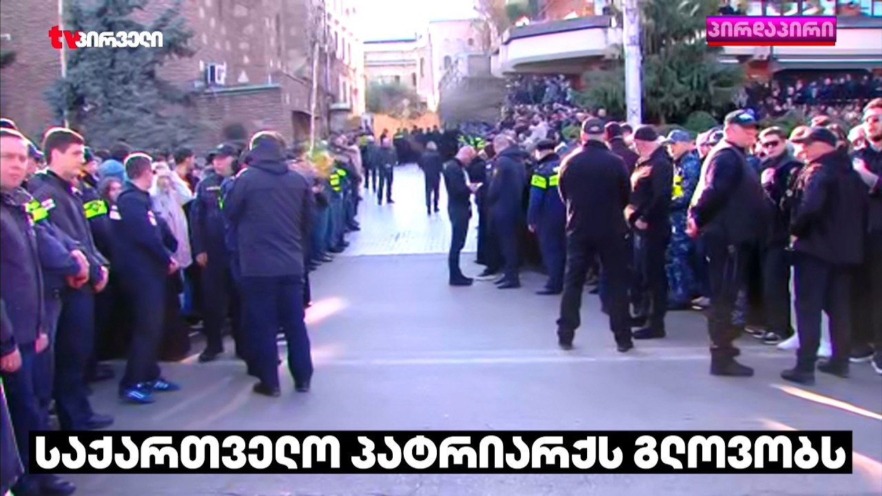საქართველო პარტიარქს გლოვობს | რა ხდება საპატრიარქოსთან