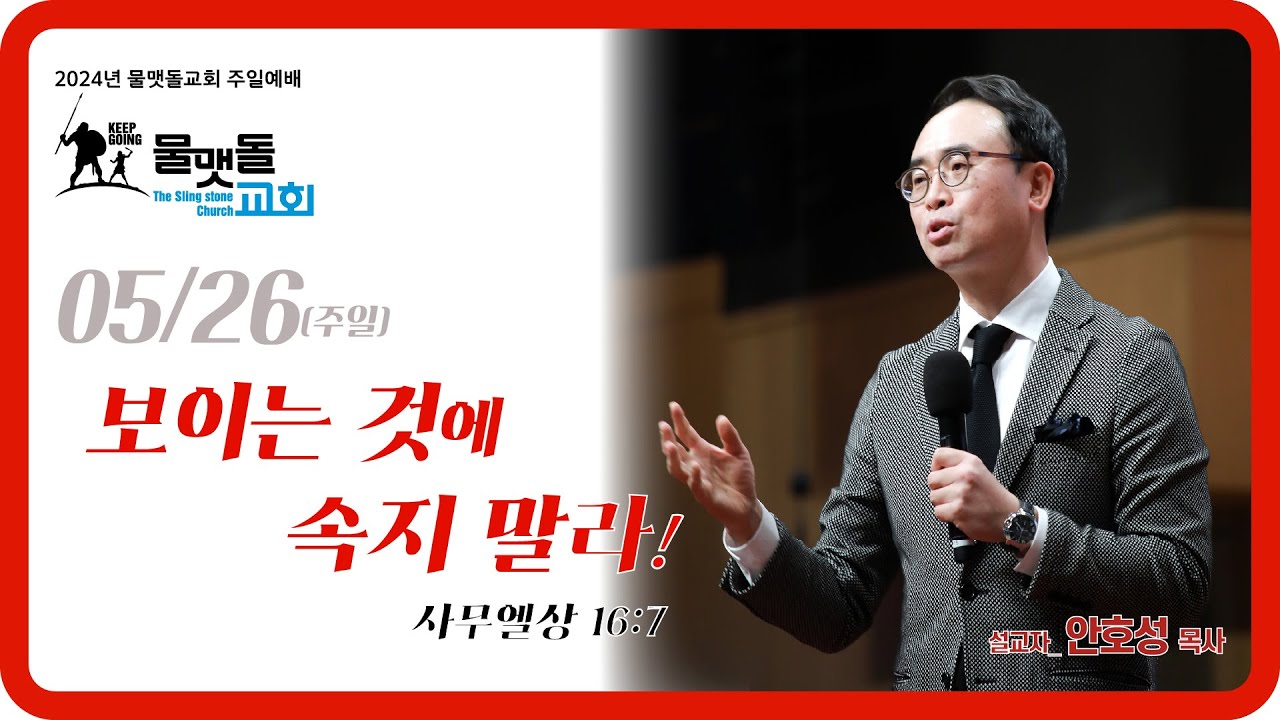 [보이는 것에 속지 말라!] 물맷돌교회 안호성 목사 2024년 5월 26일