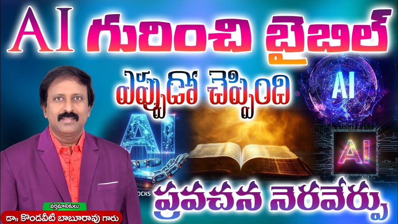AI గురించి బైబిల్ ఎప్పుడో చెప్పింది. ప్రవచన నెరవేర్పు. ఆశ్చర్య పరచే విషయాలు 