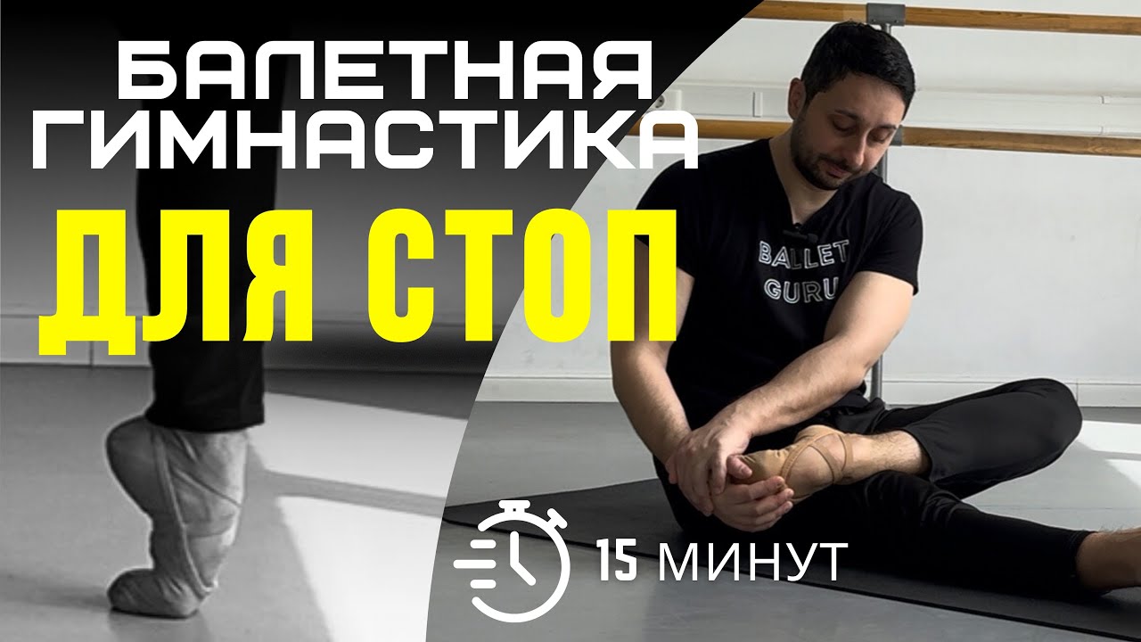 БАЛЕТНАЯ ГИМНАСТИКА ДЛЯ СИЛЬНЫХ СТОП 🩰