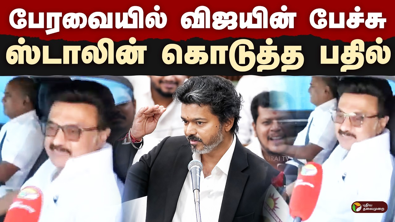 பேரவையில் விஜயின் பேச்சு...ஸ்டாலின் கொடுத்த பதில்  | MKStalin | DMK | TVK | CM Vijay | PTD