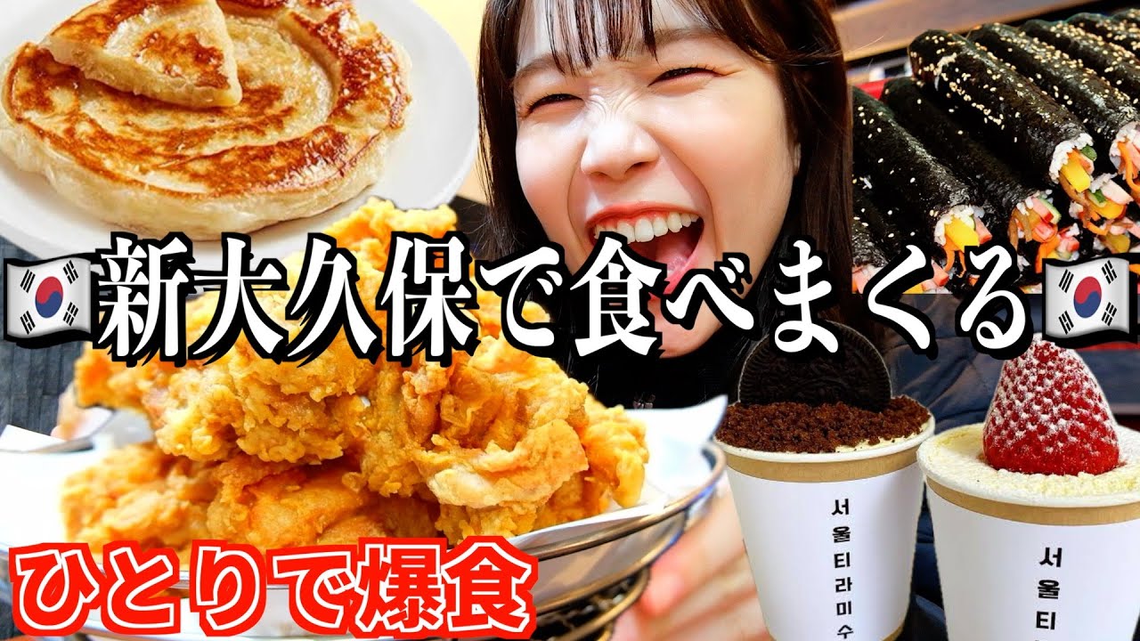 【念願の韓国チキン】新大久保で欲望のまま爆食！！！幸せ絶頂田舎オンナ❤️