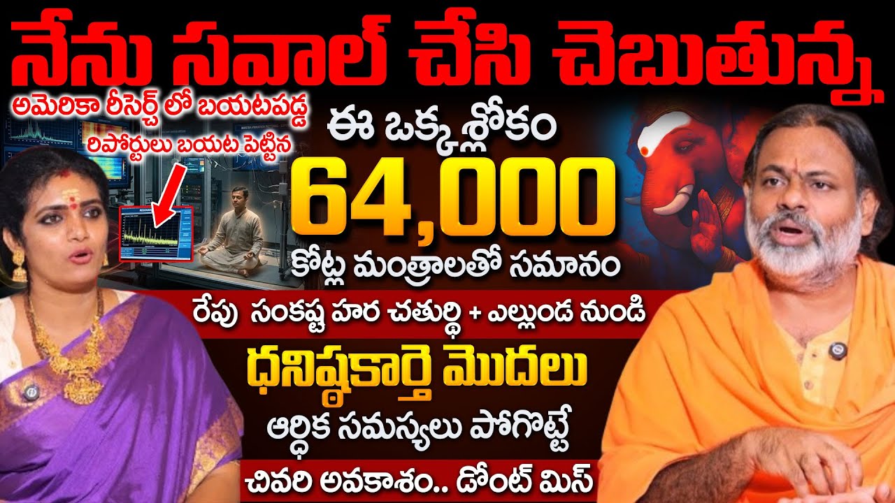 ఈ ఒక్క శ్లోకం 64,000 కోట్ల మంత్రాలతో సమానం | Paripoornananda Swami | Anchor Geethanjali
