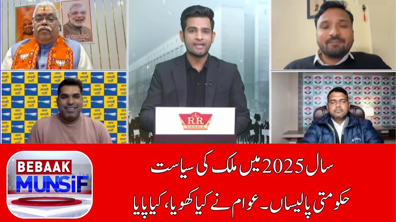 Reflecting on 2025: A Landmark Year for Indian Politics and Governance | MUNSIF TV | BEBAAK MUNSIF