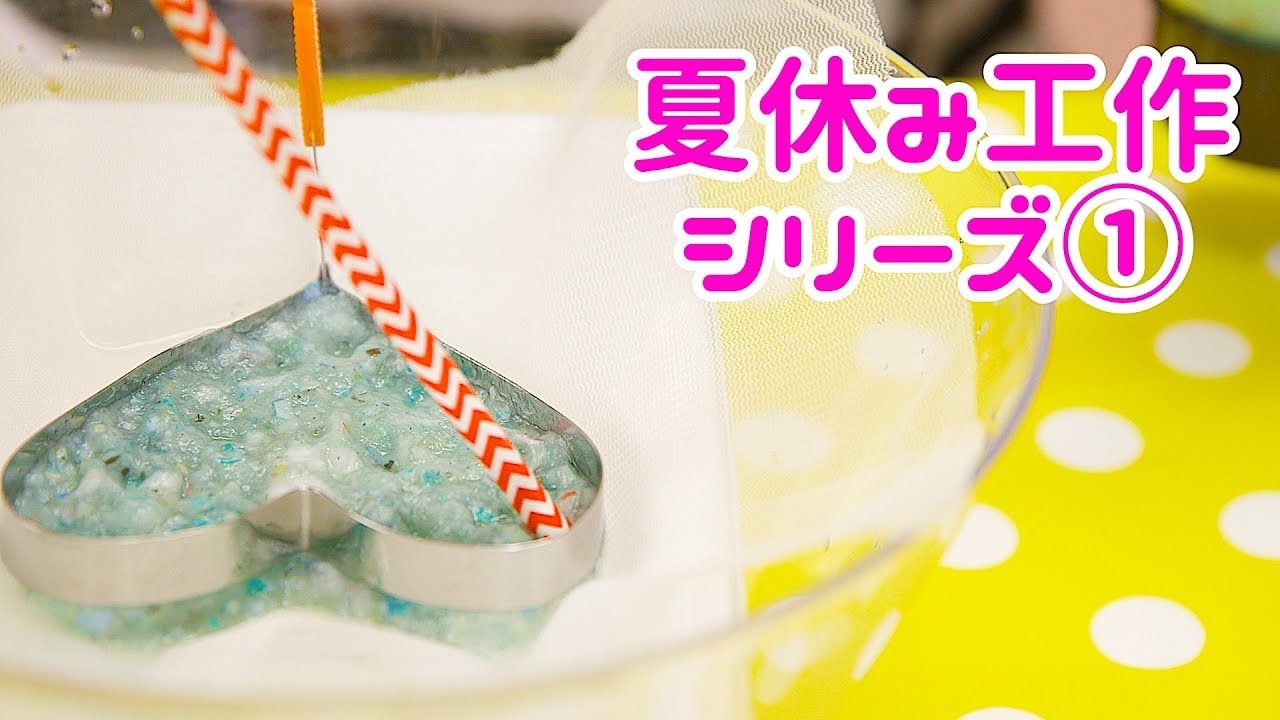 夏休み 工作シリーズ♡その１ 牛乳パックで 和紙 作り( 紙すき ) 【 こうじょうちょー 】 diy