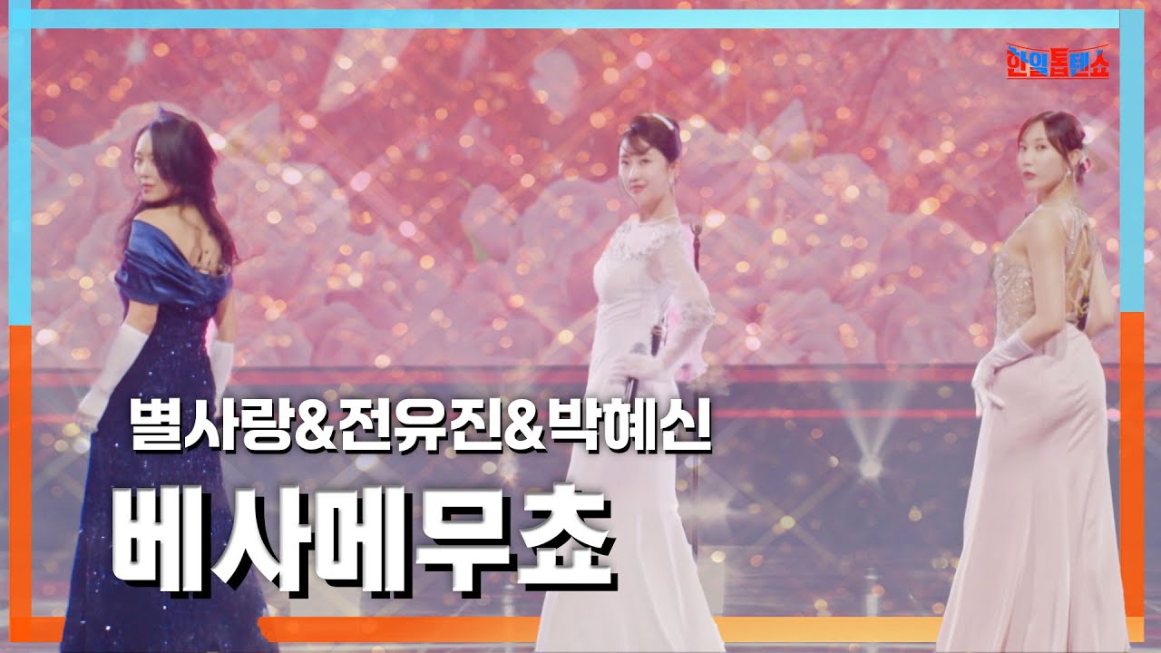 [클린자막버전] 별사랑(ビョルサラン)X전유진(チョンユジン)X박혜신(パクヘシン) - 베사메무쵸(ベサメムーチョ)｜⚡한일톱텐쇼⚡240611