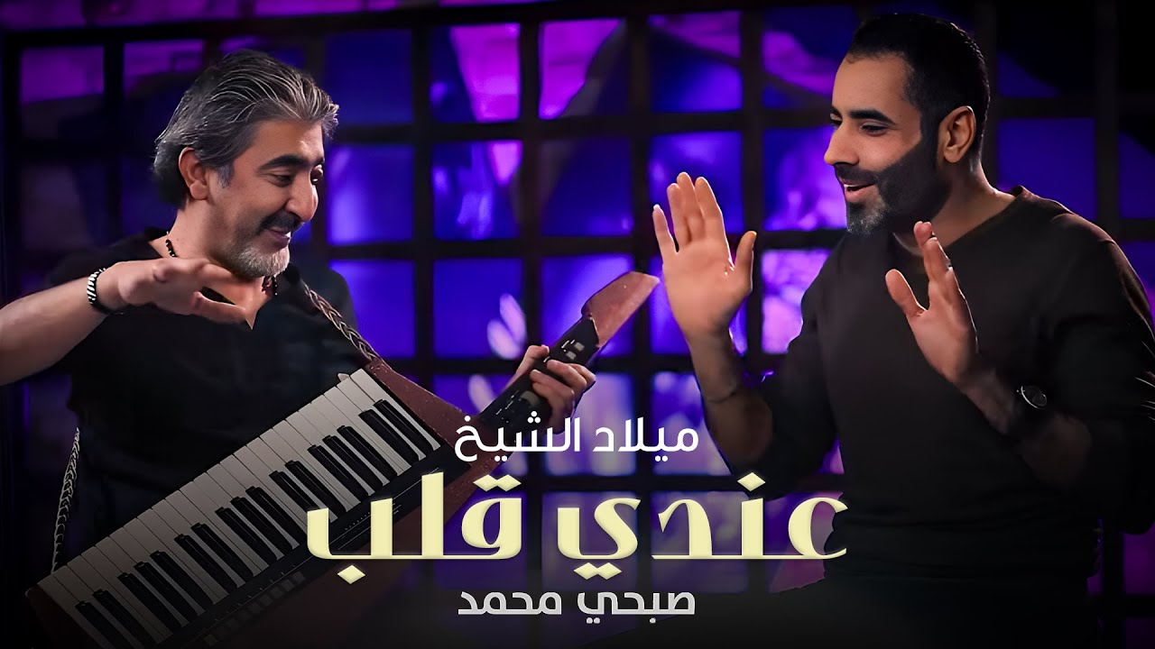 Milad Al Sheikh - Eendi Qalb (Official Music Video, 2022) | ميلاد الشيخ وصبحي محمد - عندي قلب