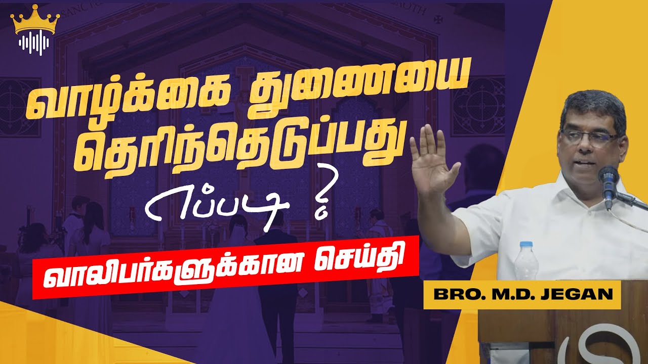 வாழ்க்கை துணையை தெரிந்தெடுப்பது எப்படி? - வாலிபர்களுக்கான செய்தி - Bro.M.D.JEGAN-YOUTH MESSAGE TAMIL