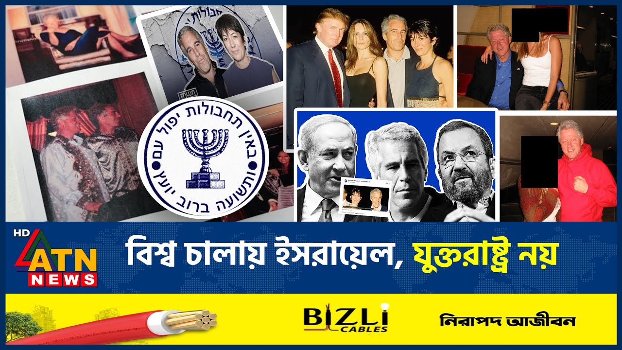 মিলে যাচ্ছে ষড়যন্ত্র তত্ত্ব! বিশ্ব চালায় ইসরায়েল, যুক্তরাষ্ট্র নয় | Israel Rule World | US |ATN News