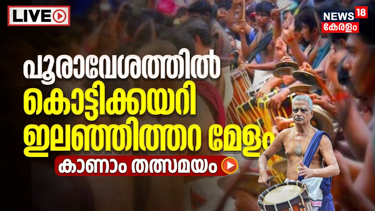 Thrissur Pooram 2023 LIVE | Ilanjithara Melam | Kizhakoott Aniyan Marar | Peruvanam Kuttan Marar