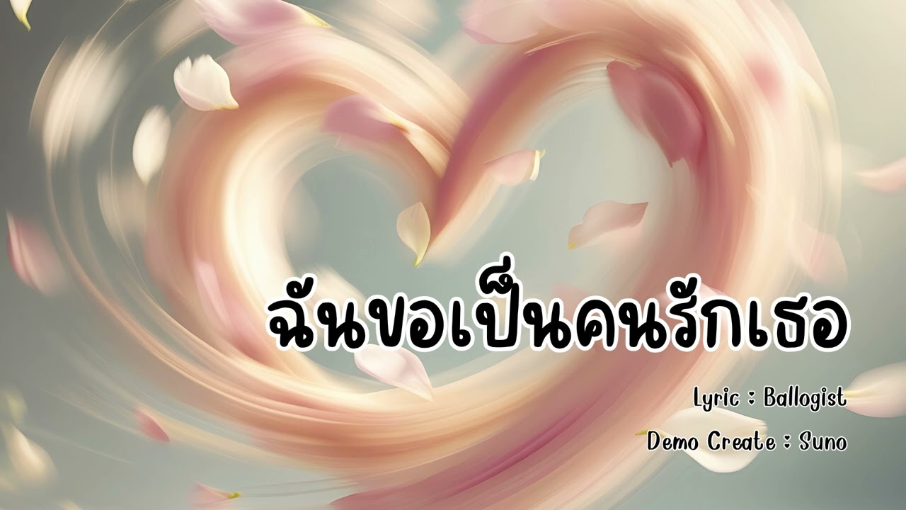 ฉันขอเป็นคนรักเธอ - Ballogist
