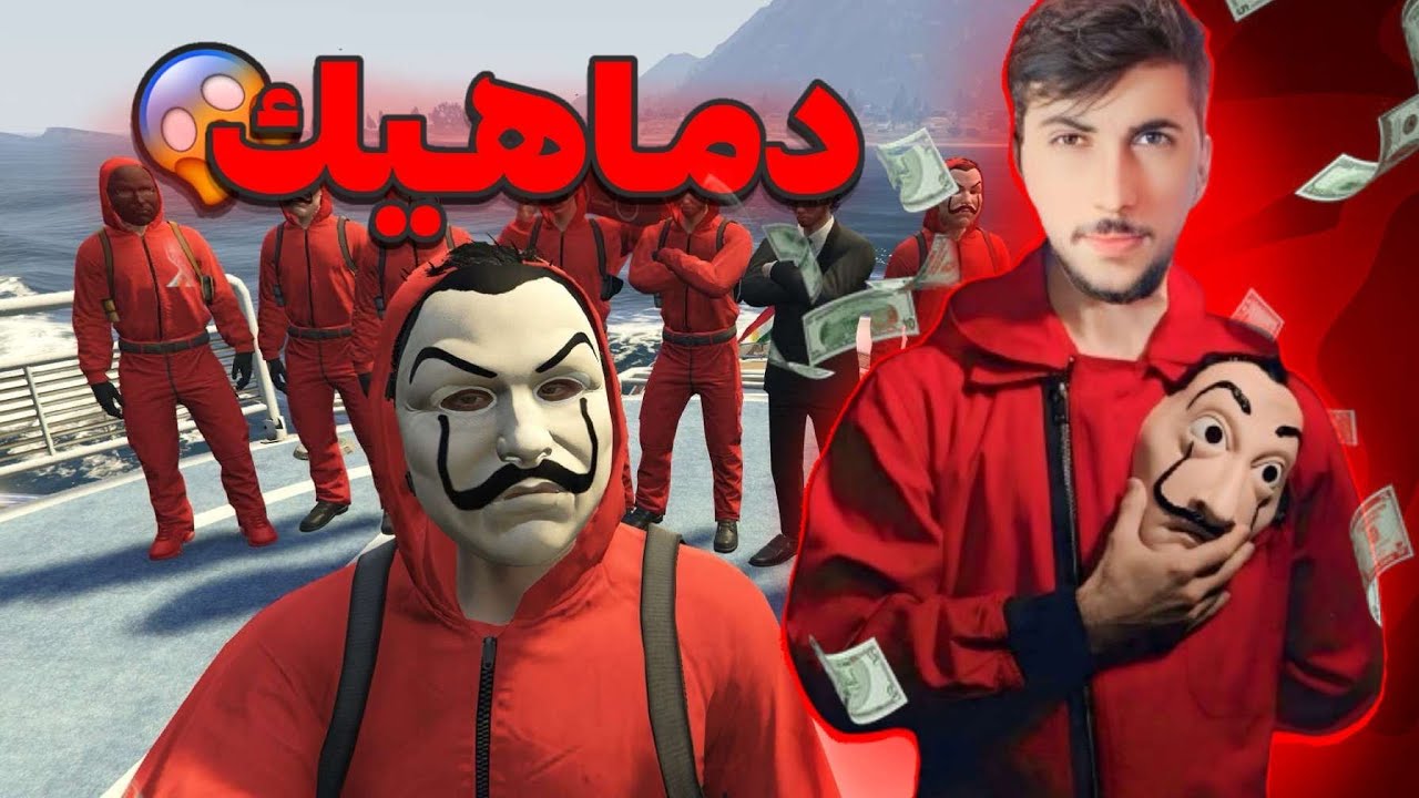 پارتا دوماهيكي دزيا بانكي LACASA DE PAPEL GTA