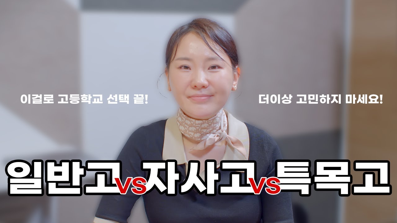 [고교 선택 가이드] 고등학교 선택은 이걸로 끝냅니다!