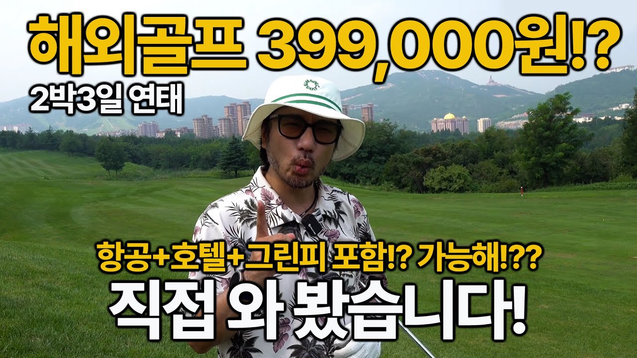 항공포함 해외골프가 399,000원! 이 가격이 가능한가? 직접 가 보았습니다! 중국 연태 2박3일