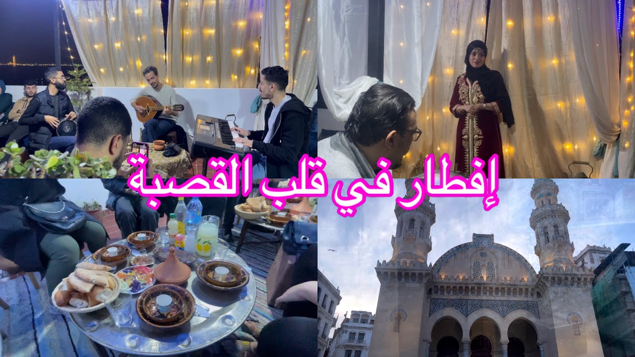 افطار جميل جدا في القصبة 🔥 وتنضم ممتاز مع هاذ الوكالة casbah events 0784178754