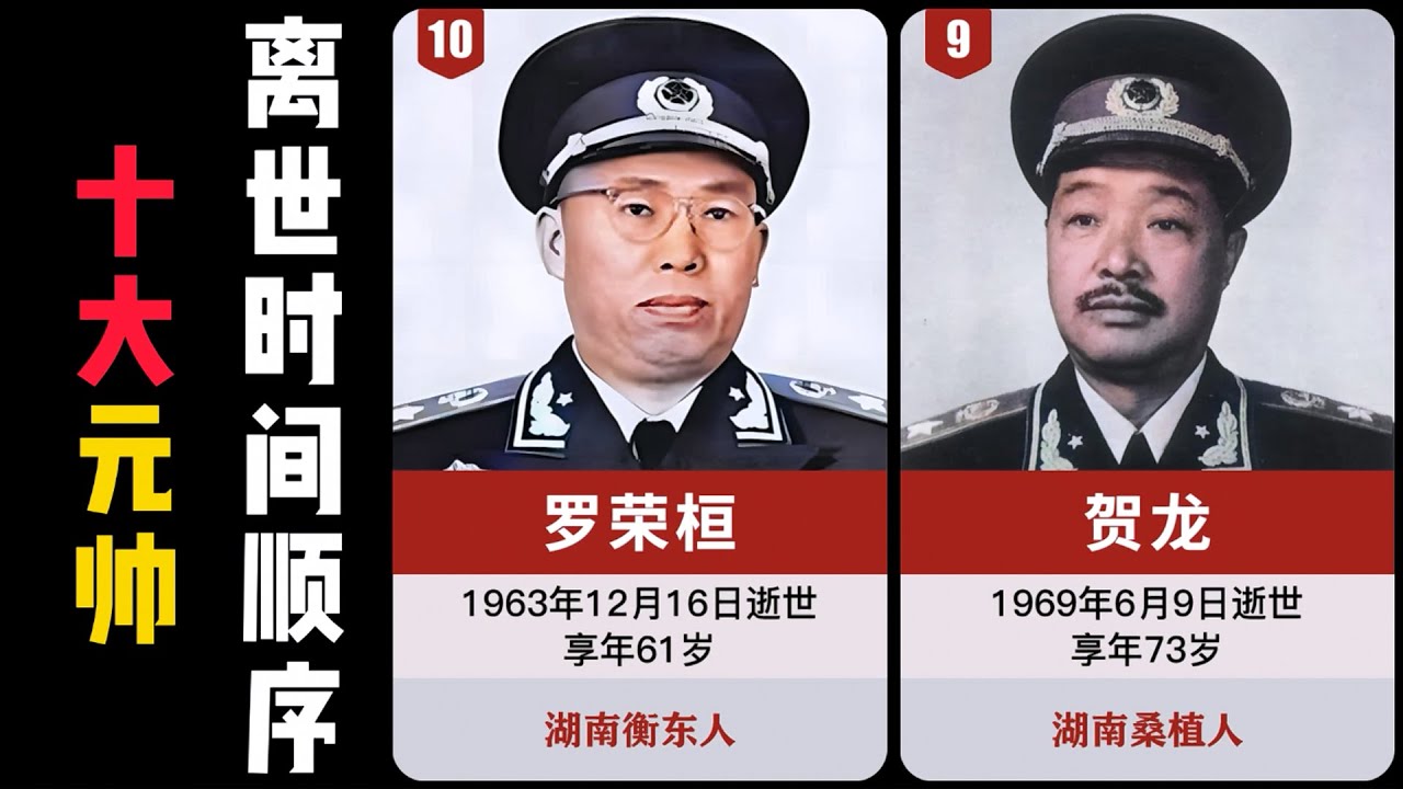 十大元帅离世的顺序