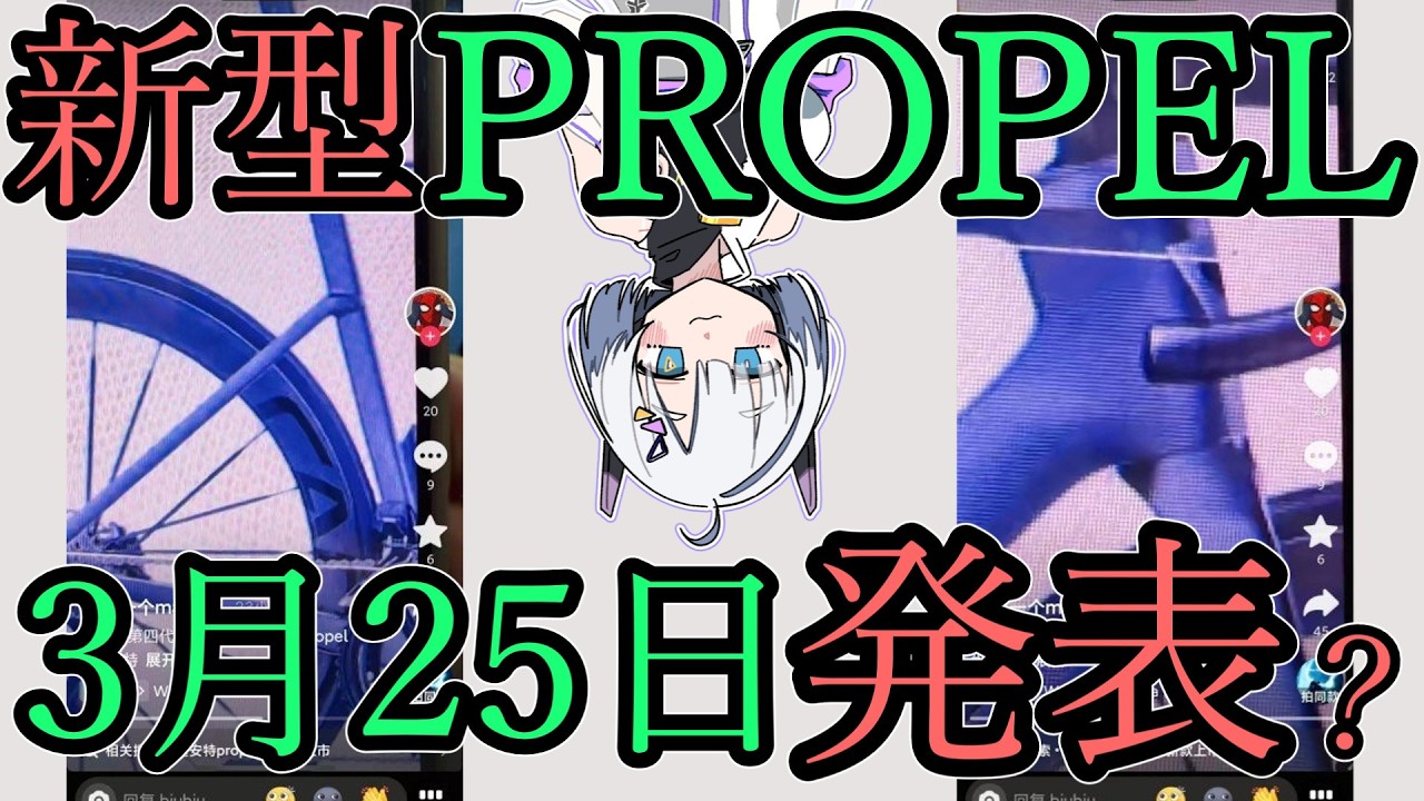 【3/25日発表⁉】新型プロペルのリークについて