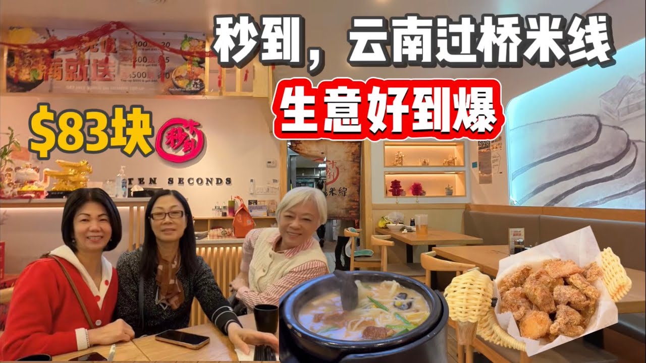 小唐人街，秒到云南过桥米线六人花$83块钱值不值？ 2026年3月3日