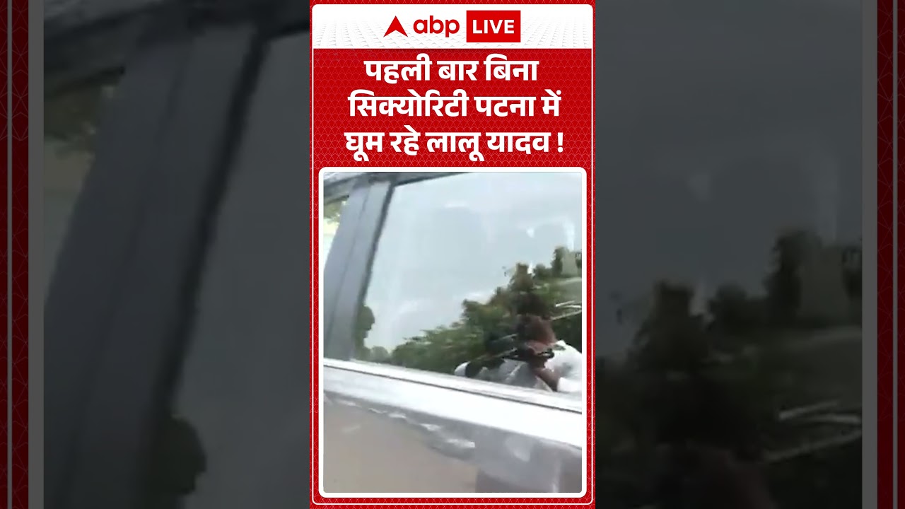 Lalu Yadav Viral News : पहली बार बिना सिक्योरिटी Patna में घूम रहे लालू यादव! | #viral #patna #bihar