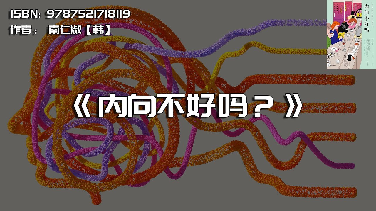 《内向不好吗》内向者的生活方式