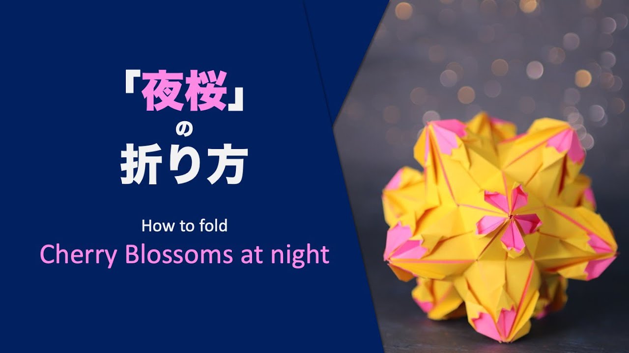 「夜桜」【くす玉/ユニットおりがみ】折り方解説/ How to make Origami 