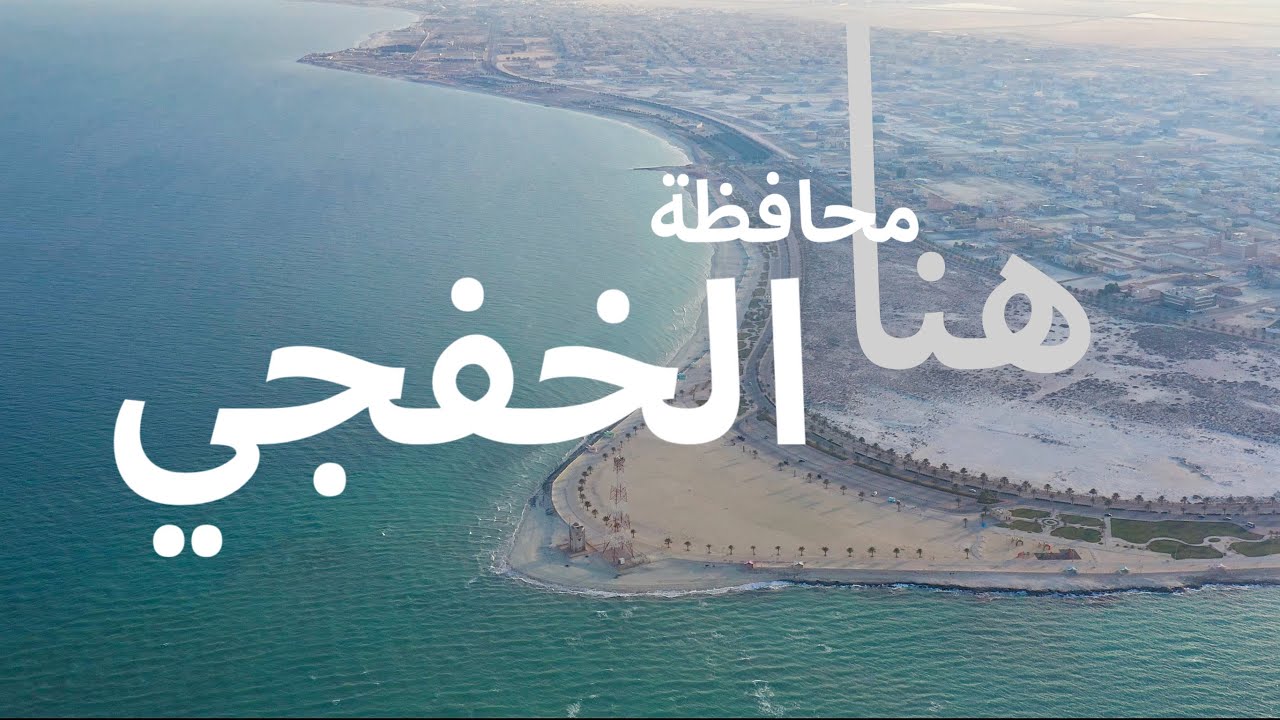 محافظة الخفجي
