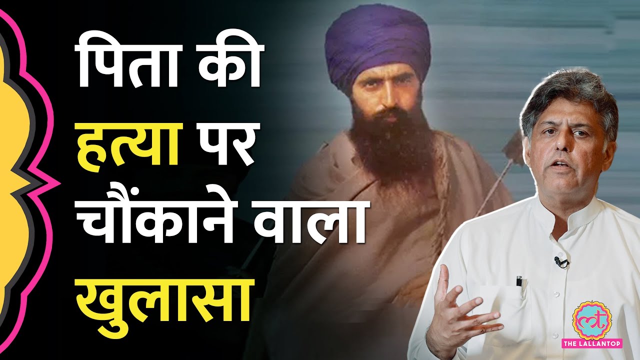 Bhindranwale को देनी पड़ी थी सफाई, पहली बार पिता की हत्या पर बोले कांग्रेस सांसद Manish Tewari