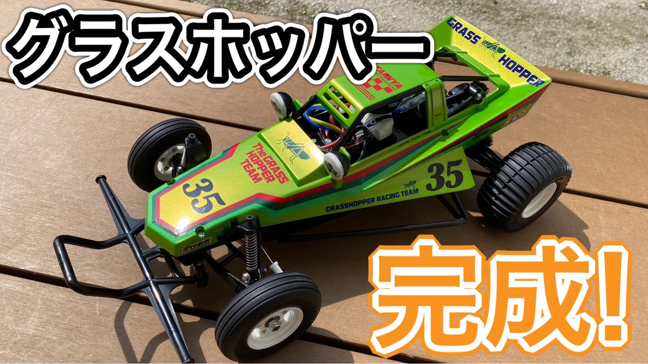 【タミヤ　グラスホッパー組立てようvol.4】ついに完成！ボディ組み立てと取り付け。