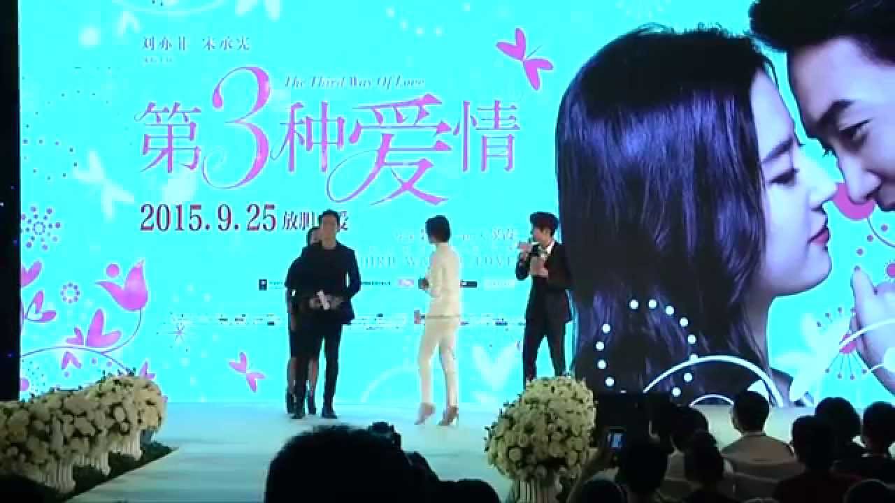 劉亦菲[2015.09.22]《第三種愛情》北京首映禮新聞發佈會(2)