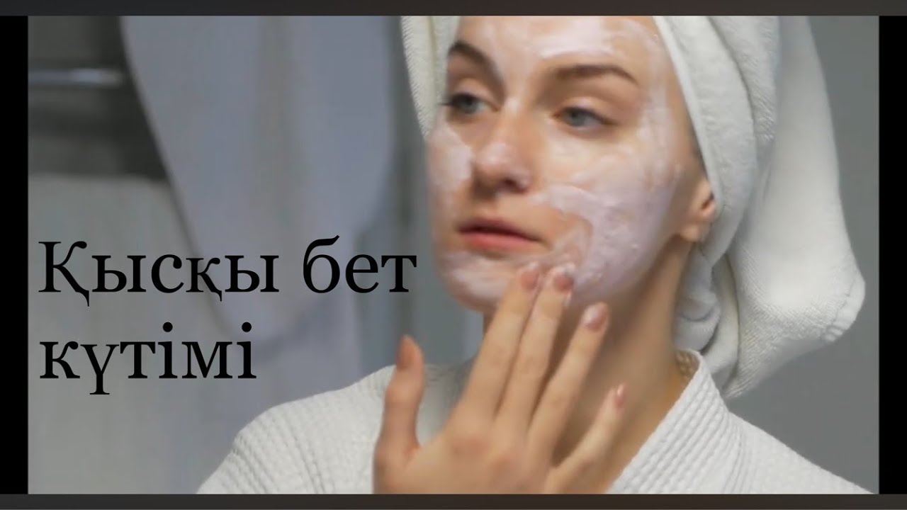 Салқын мезгілдегі бет күтімі. Үй жағдайында маскалар жасау. #маска #сұлулық #жаскөріну