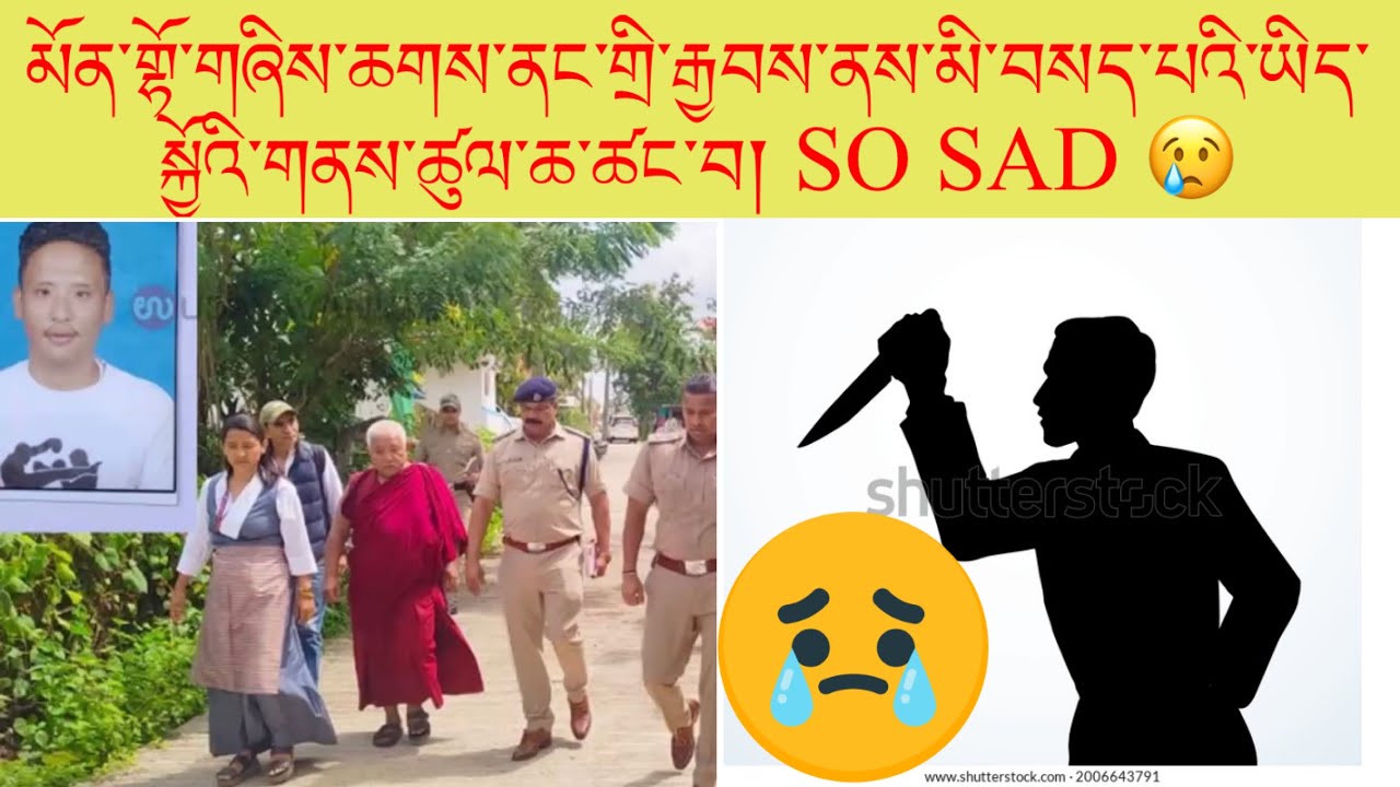 མོན་གྷོ་གཞིས་ཆགས་ནང་གྲི་རྒྱབས་ནས་བོད་མི་ཞིག་བསད་པའི་ཡིད་སྐྱོའི་གནས་ཚུལ།། SO SAD😢😢 😢😢😢